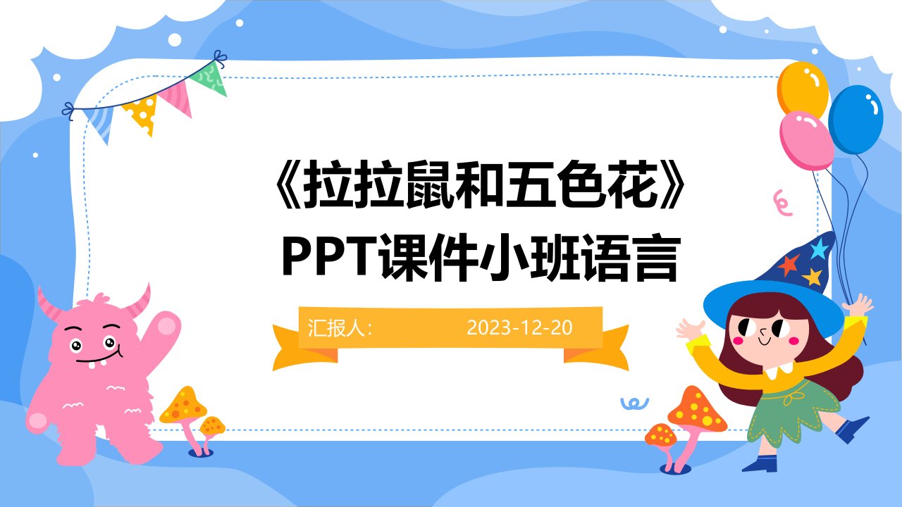 《拉拉鼠和五色花》PPT课件小班语言