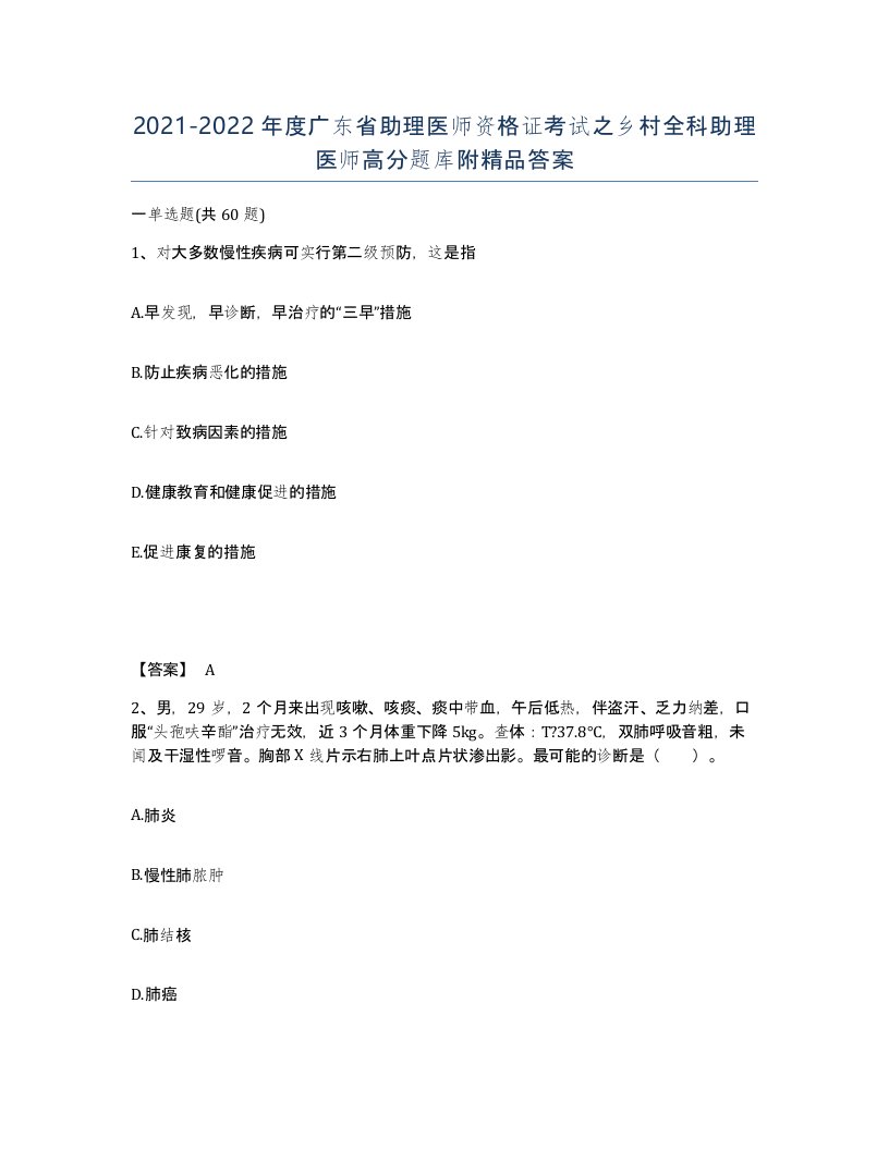 2021-2022年度广东省助理医师资格证考试之乡村全科助理医师高分题库附答案