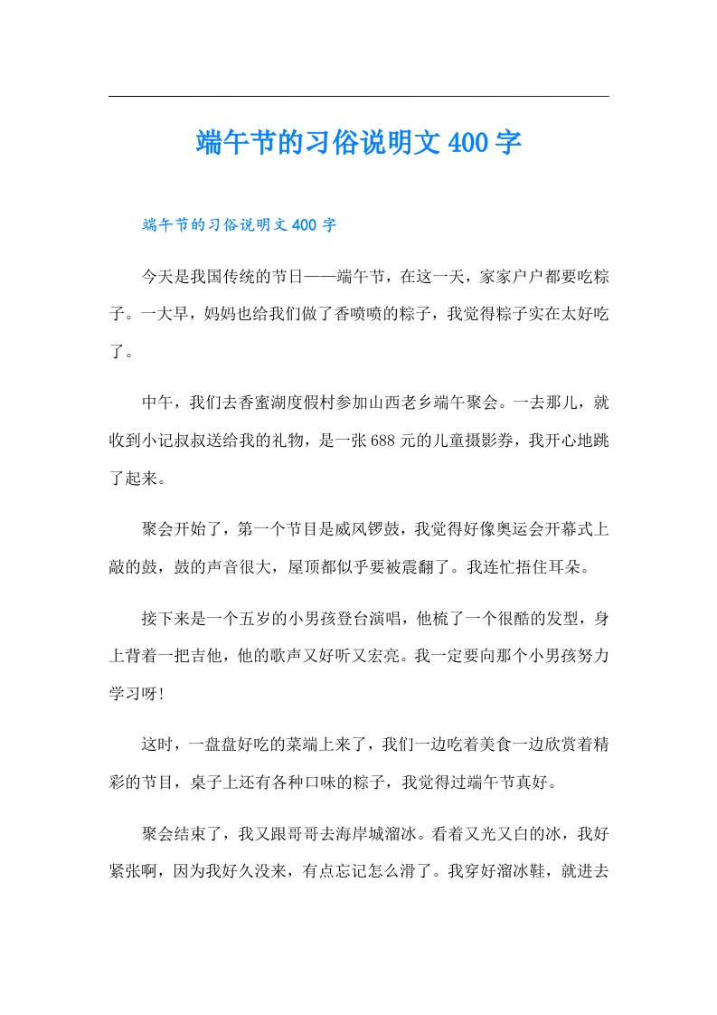 端午节的习俗说明文400字