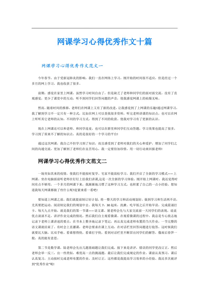 网课学习心得优秀作文十篇