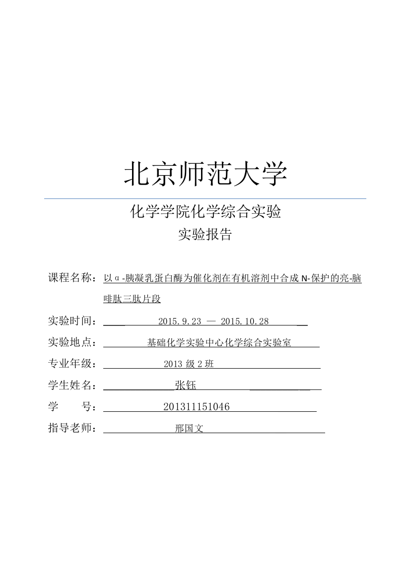 综设实验以α胰凝乳蛋白酶为催化剂在有机溶剂中合成N保护的亮脑啡肽三肽片段