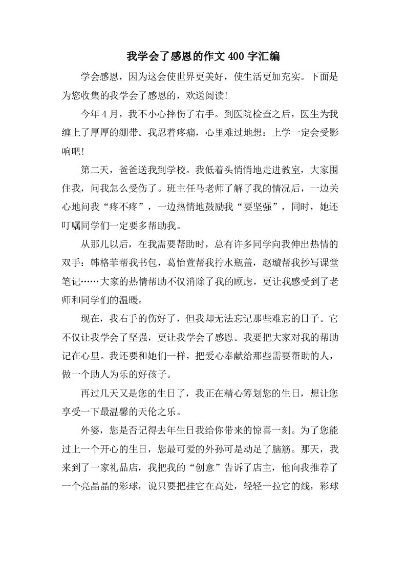 我学会了感恩的作文400字汇编