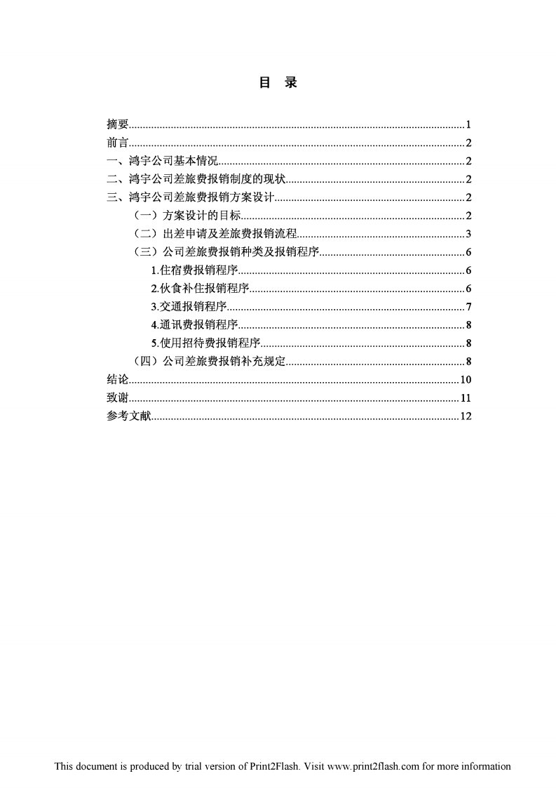 鸿宇公司差旅费报销方案设计