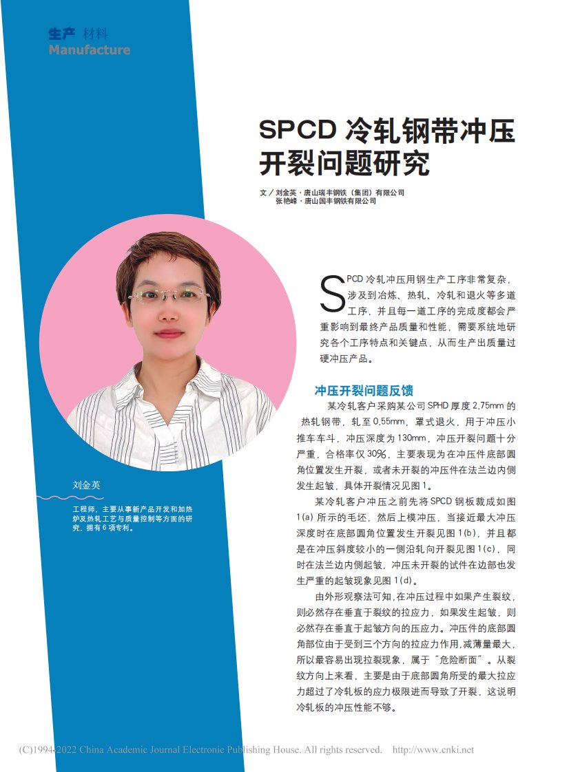 SPCD冷轧钢带冲压开裂问题研究