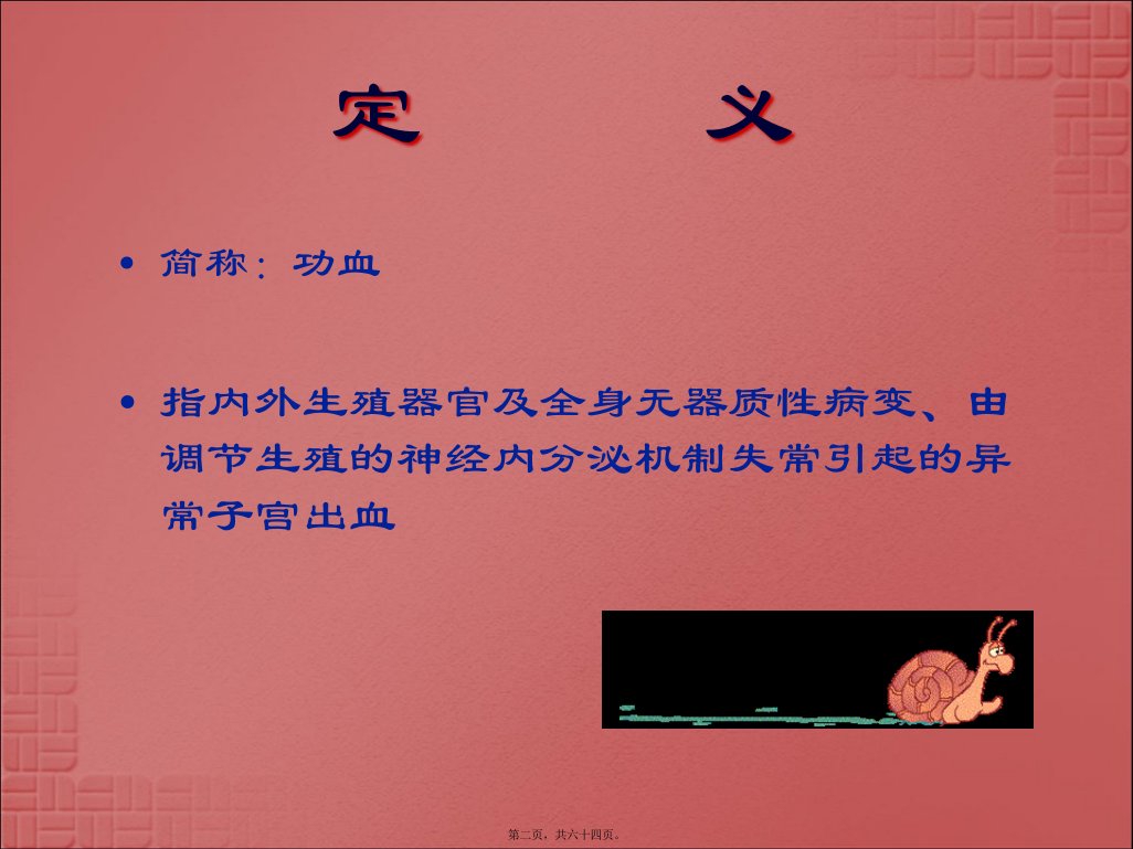 功能失调性子宫出血PPT