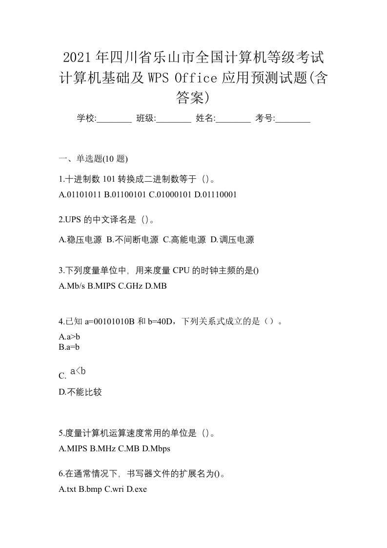 2021年四川省乐山市全国计算机等级考试计算机基础及WPSOffice应用预测试题含答案