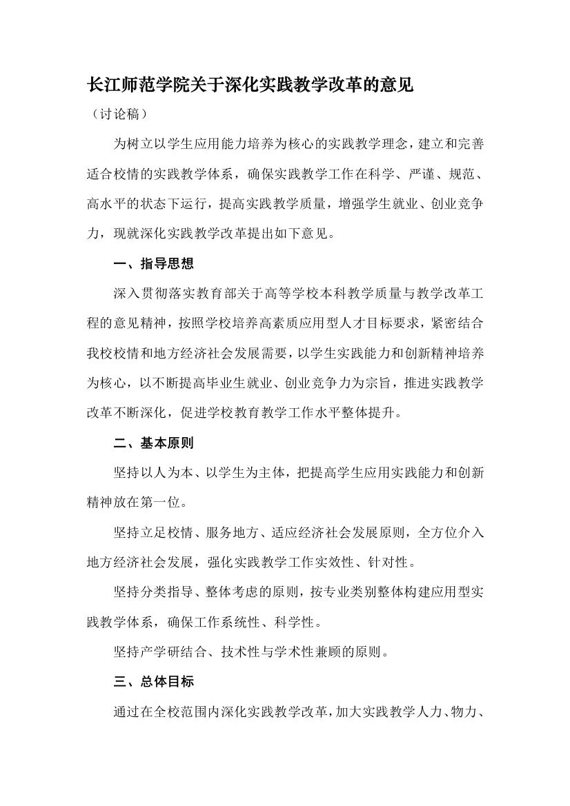 长江师范学院关于深化实践教学改革的意见