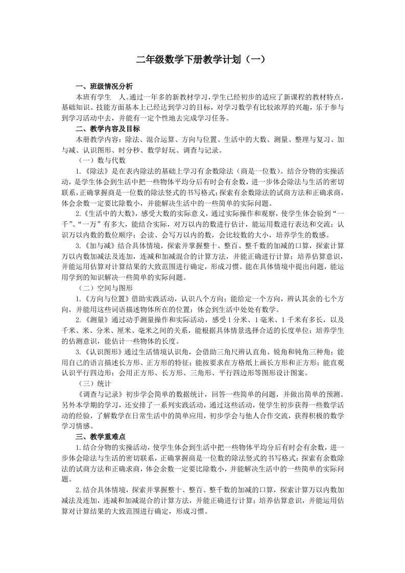 北师大版数学二年级下册全套教案及教学计划