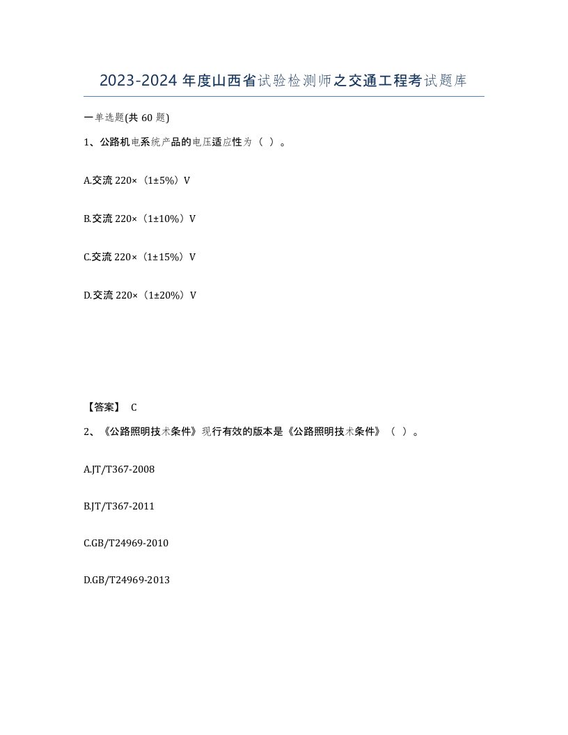 2023-2024年度山西省试验检测师之交通工程考试题库