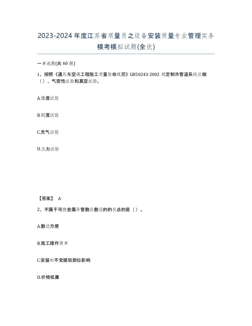 2023-2024年度江苏省质量员之设备安装质量专业管理实务模考模拟试题全优