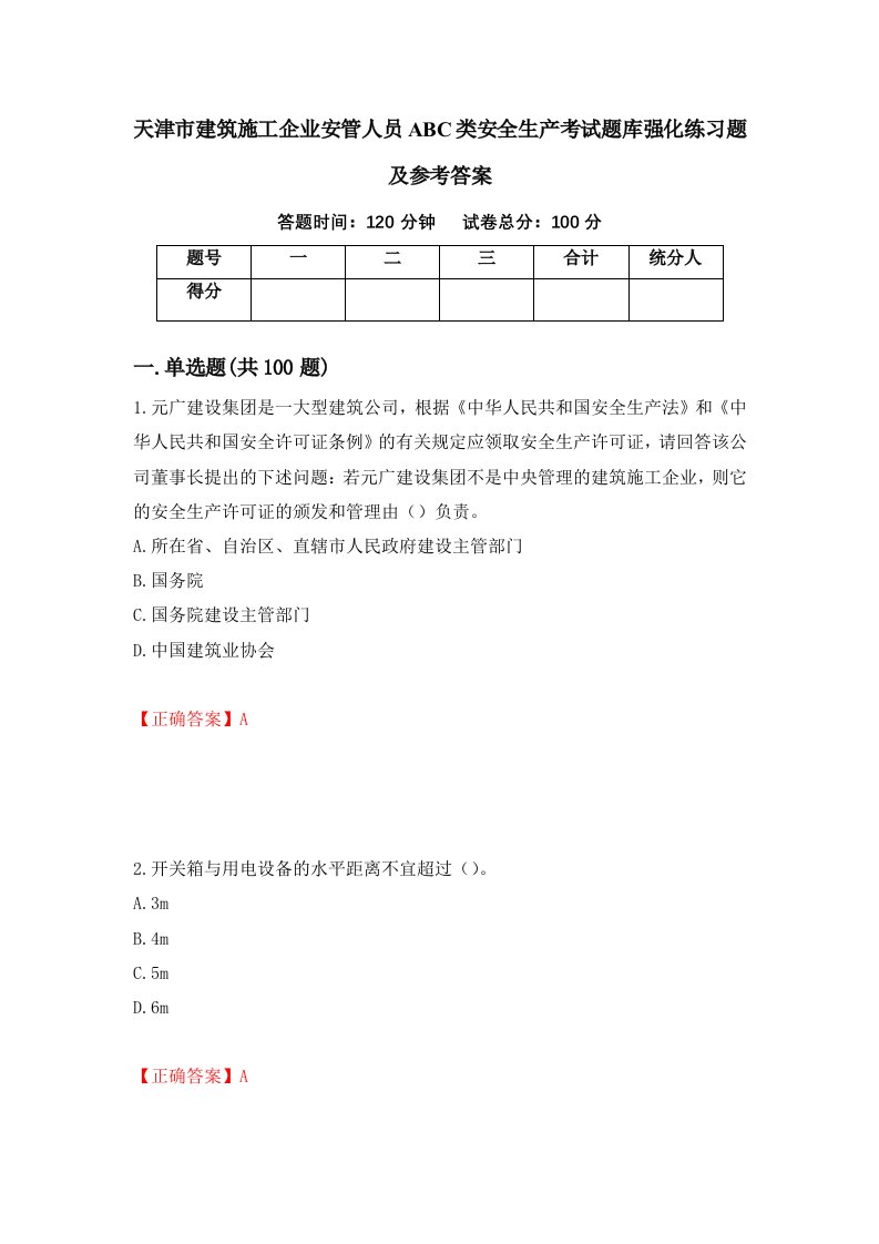 天津市建筑施工企业安管人员ABC类安全生产考试题库强化练习题及参考答案第41次