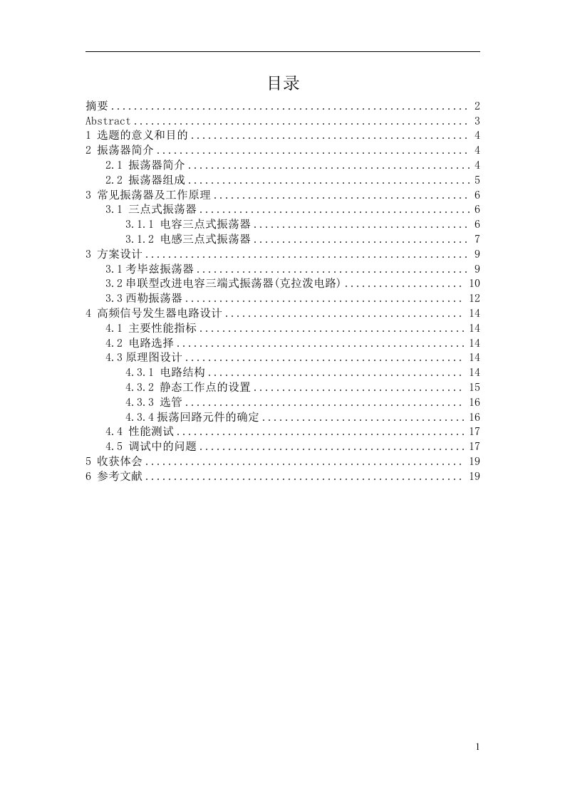 高频信号发生器的课程设计报告