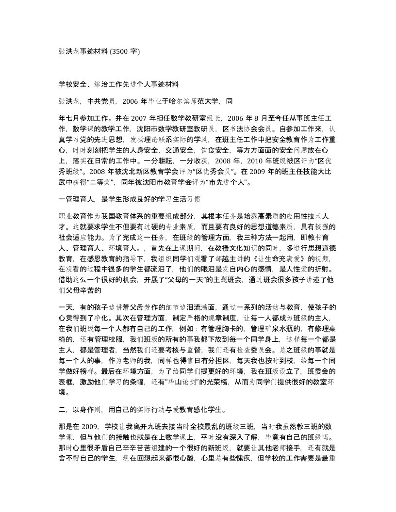 张洪龙事迹材料3500字