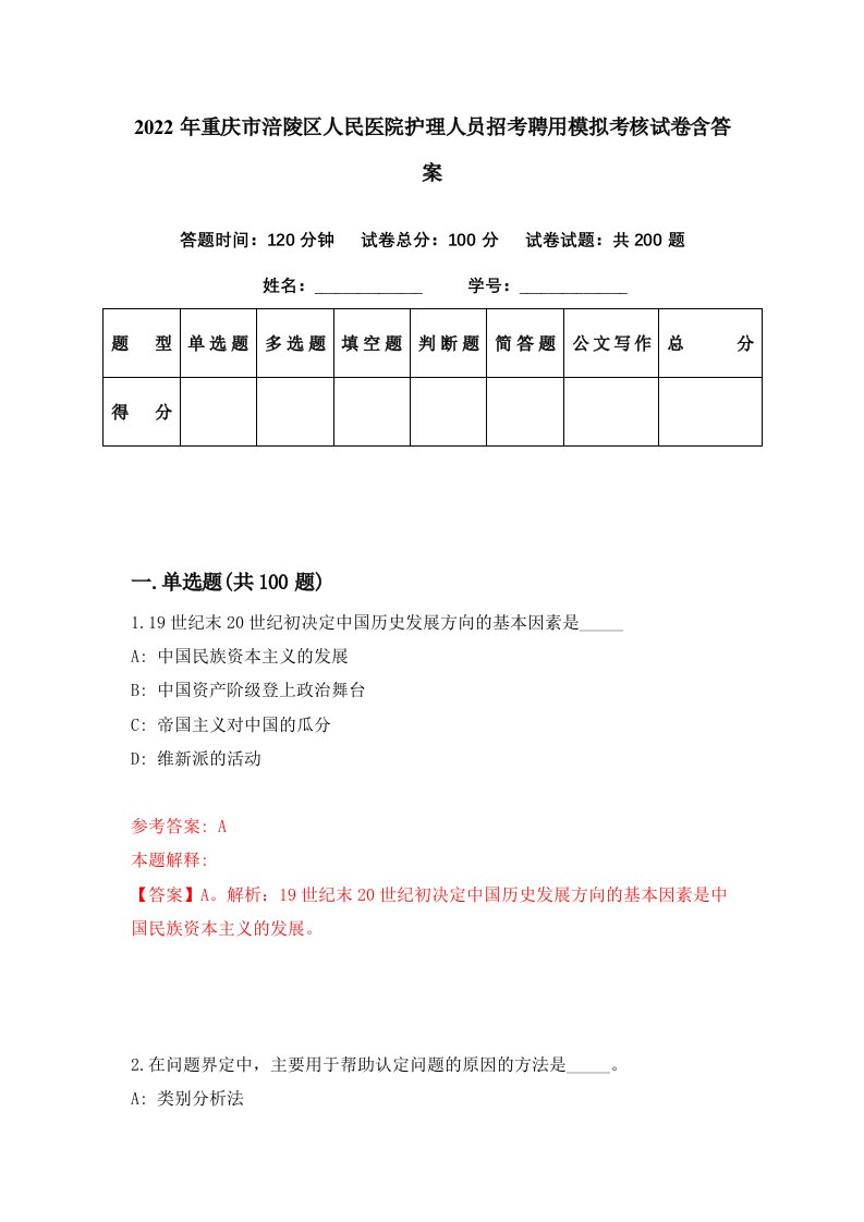 2022年重庆市涪陵区人民医院护理人员招考聘用模拟考核试卷含答案7