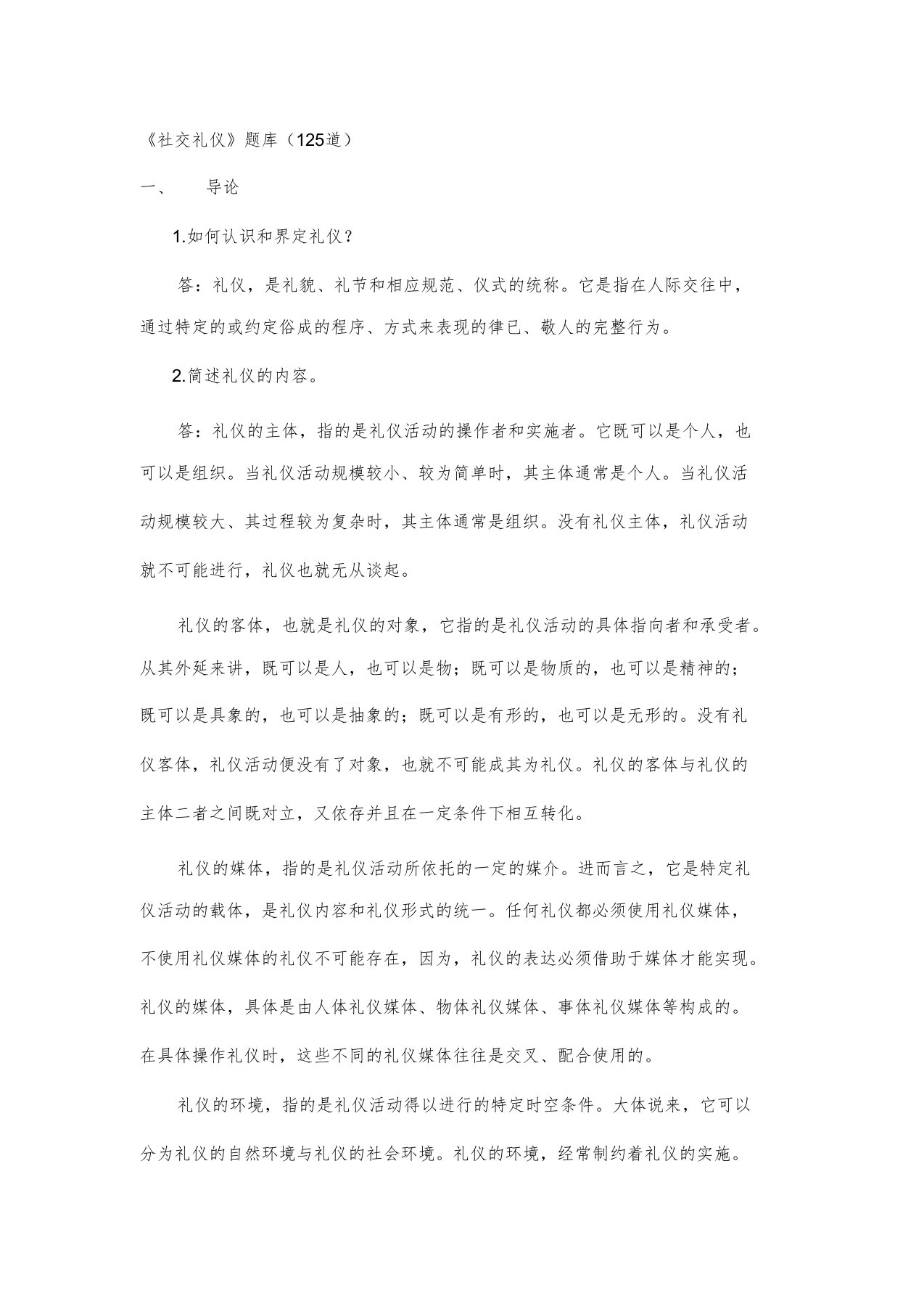 社交礼仪复习题库(1)