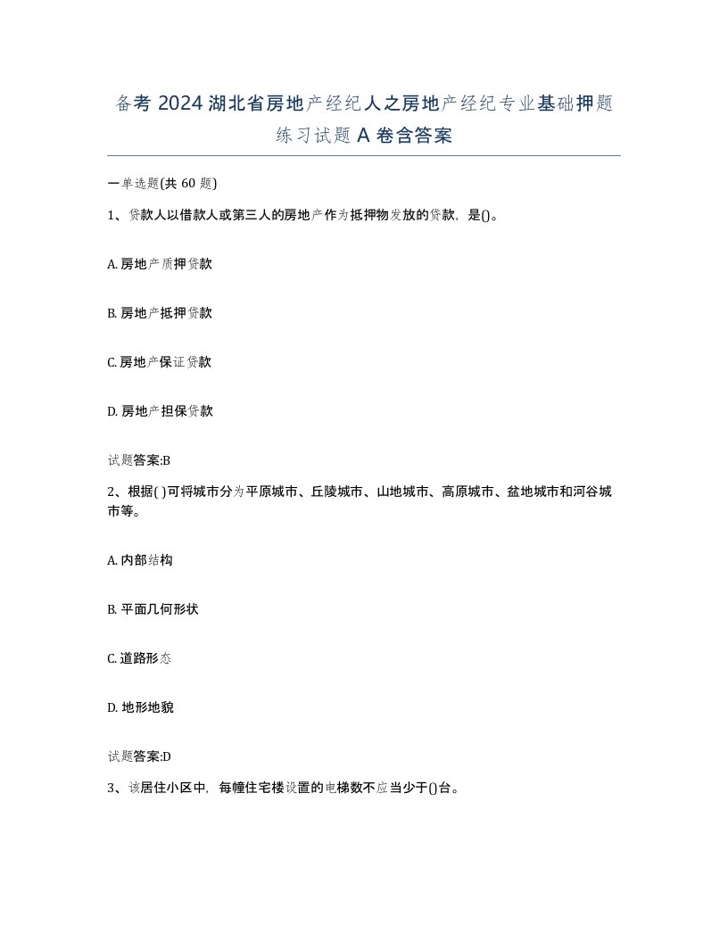 备考2024湖北省房地产经纪人之房地产经纪专业基础押题练习试题A卷含答案