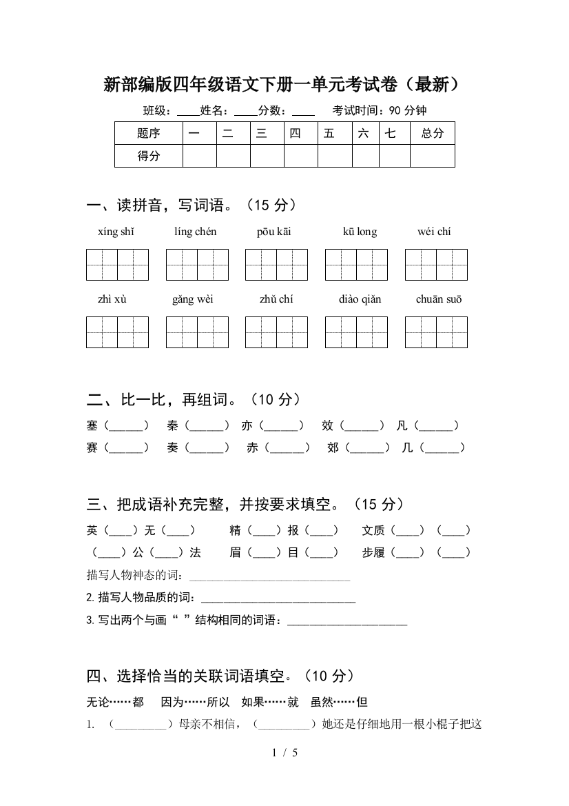 新部编版四年级语文下册一单元考试卷(最新)