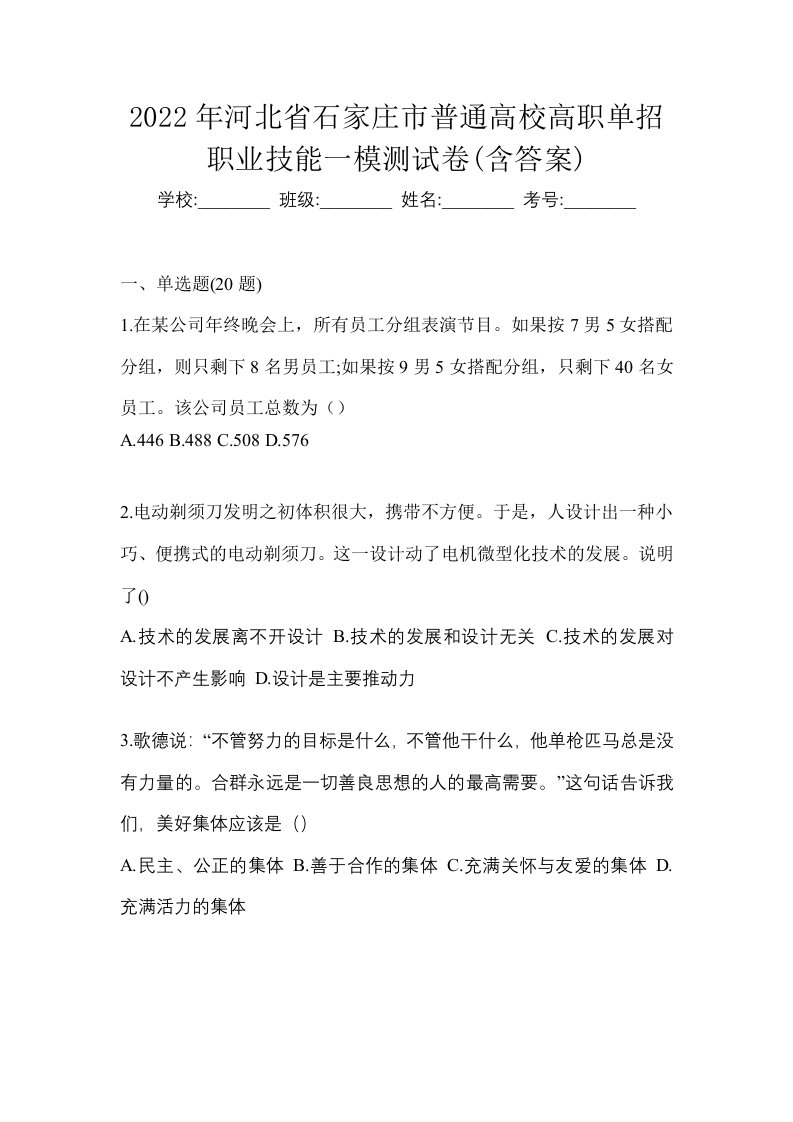 2022年河北省石家庄市普通高校高职单招职业技能一模测试卷含答案