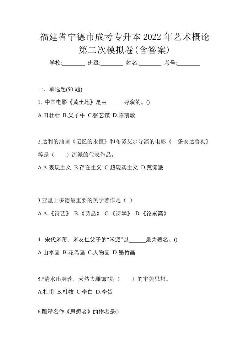 福建省宁德市成考专升本2022年艺术概论第二次模拟卷含答案