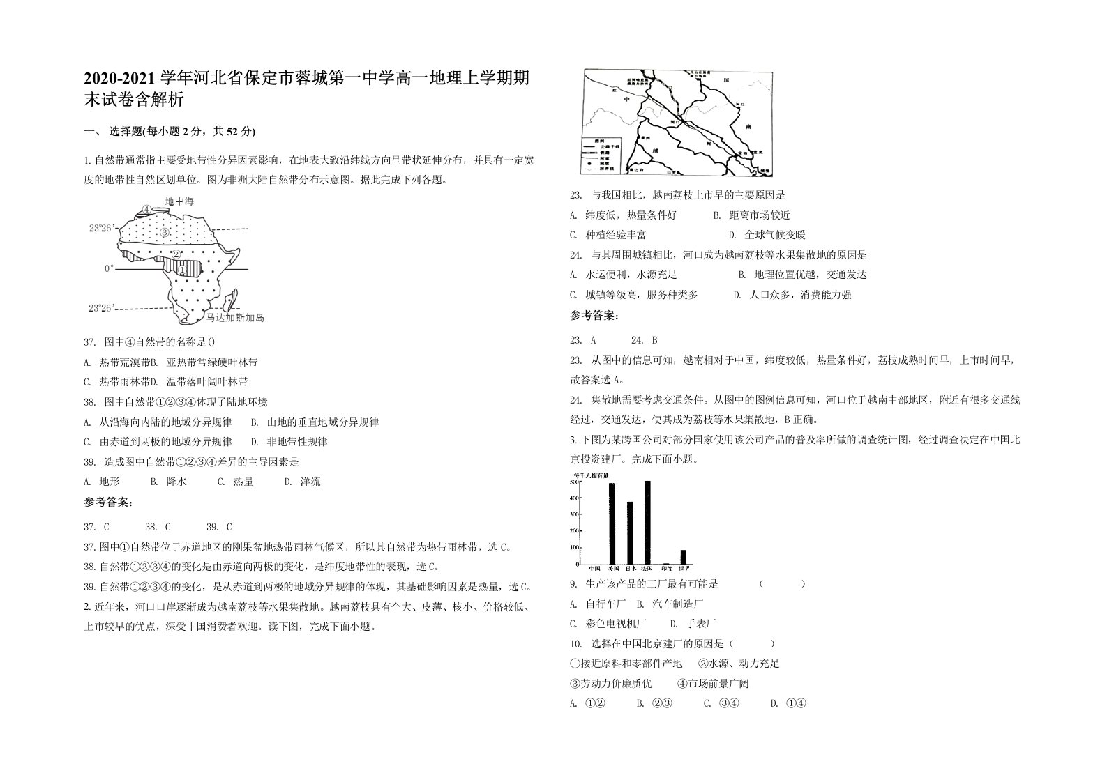 2020-2021学年河北省保定市蓉城第一中学高一地理上学期期末试卷含解析