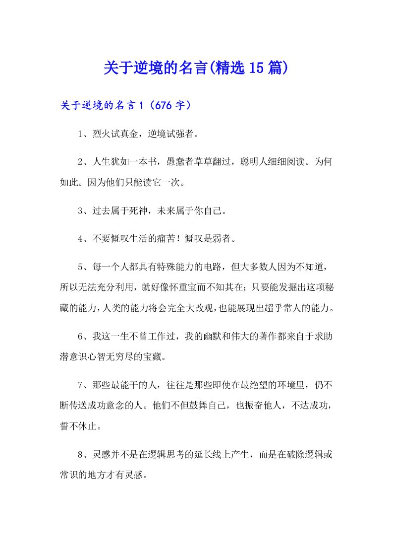 关于逆境的名言(精选15篇)