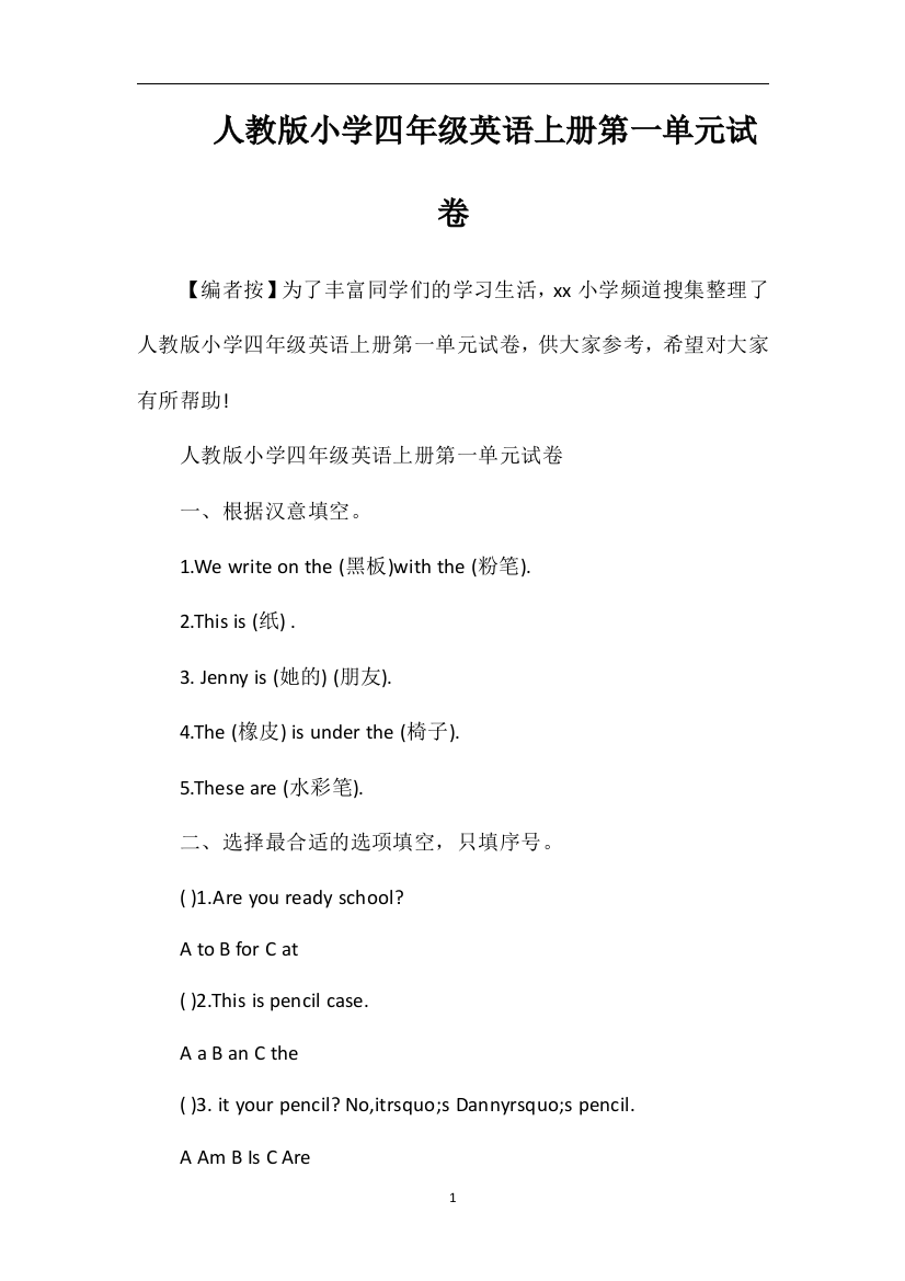 人教版小学四年级英语上册第一单元试卷