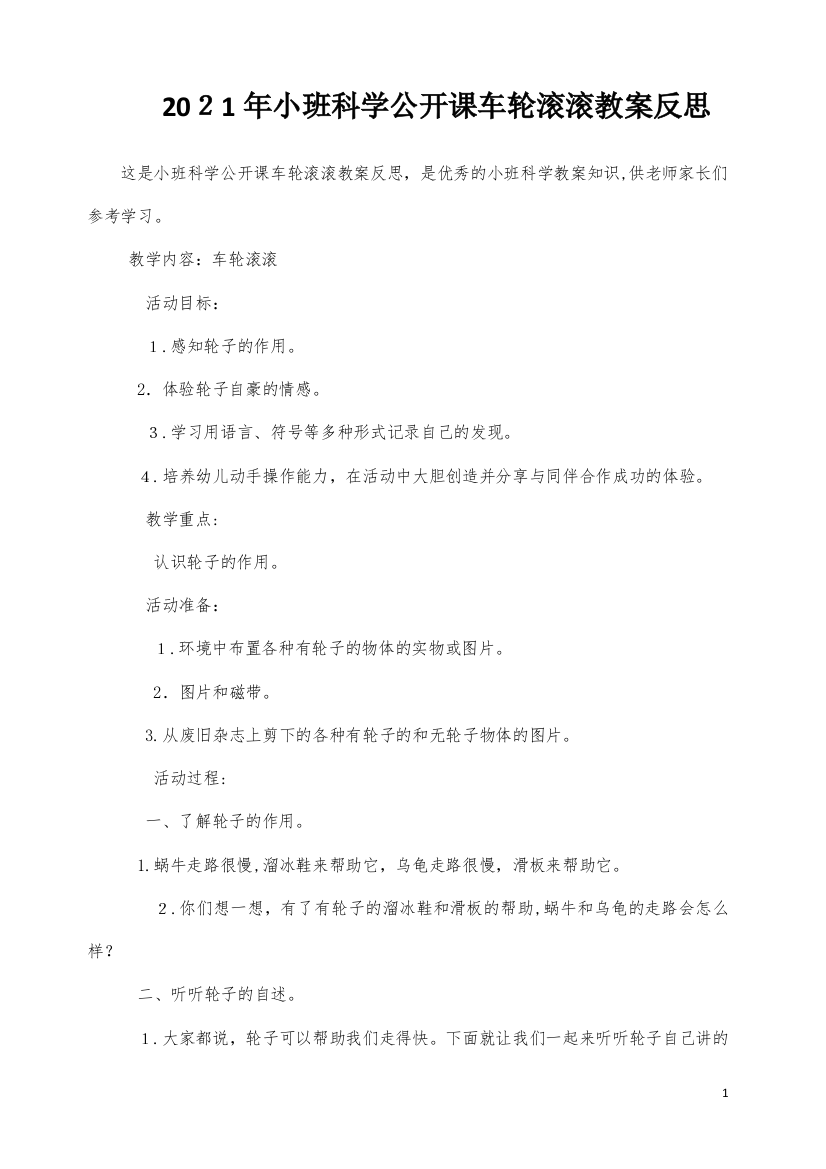 小班科学公开课车轮滚滚教案反思