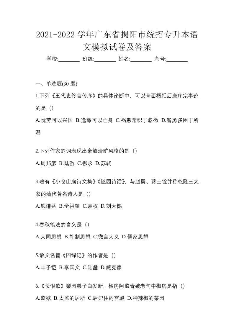 2021-2022学年广东省揭阳市统招专升本语文模拟试卷及答案