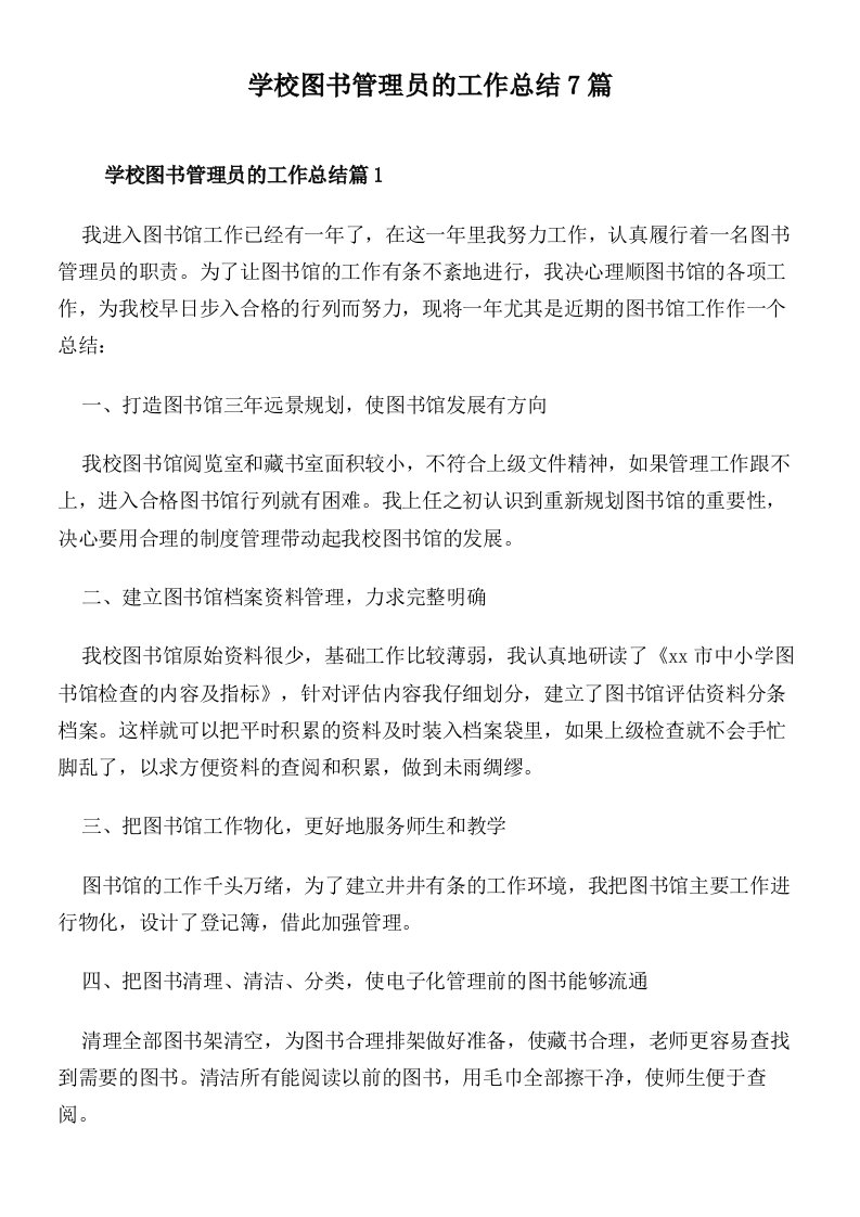 学校图书管理员的工作总结7篇