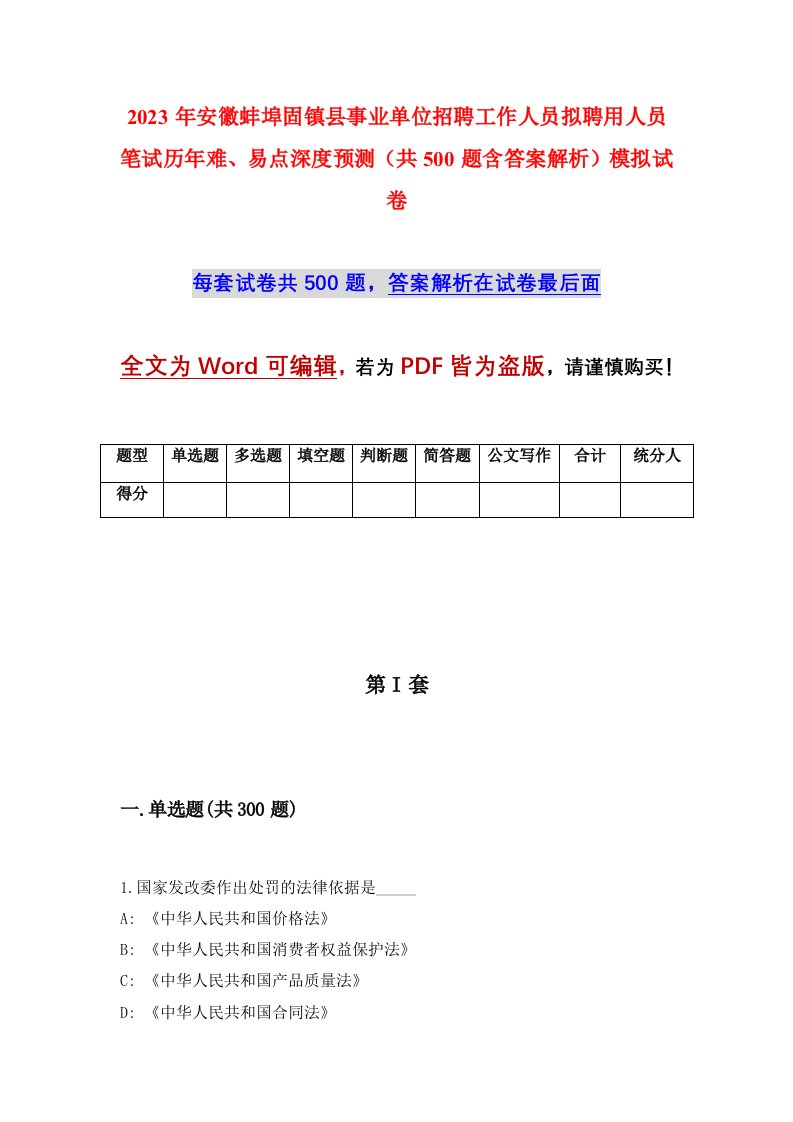 2023年安徽蚌埠固镇县事业单位招聘工作人员拟聘用人员笔试历年难易点深度预测共500题含答案解析模拟试卷