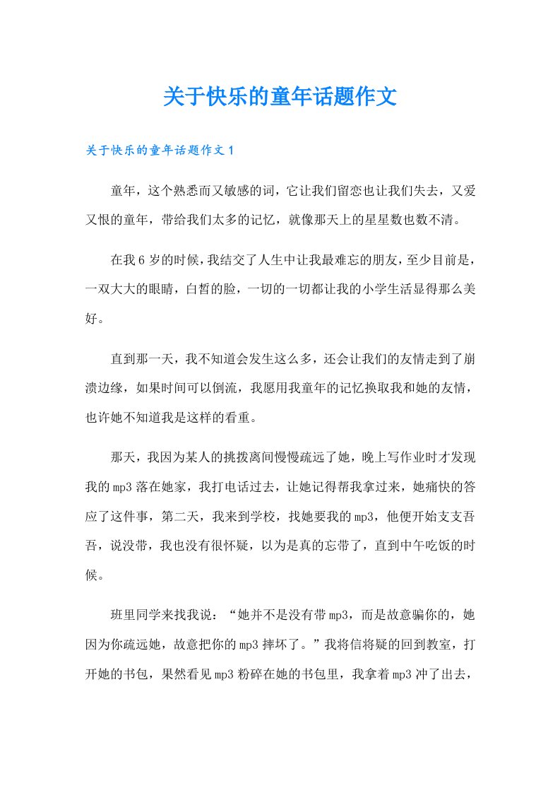 关于快乐的童年话题作文