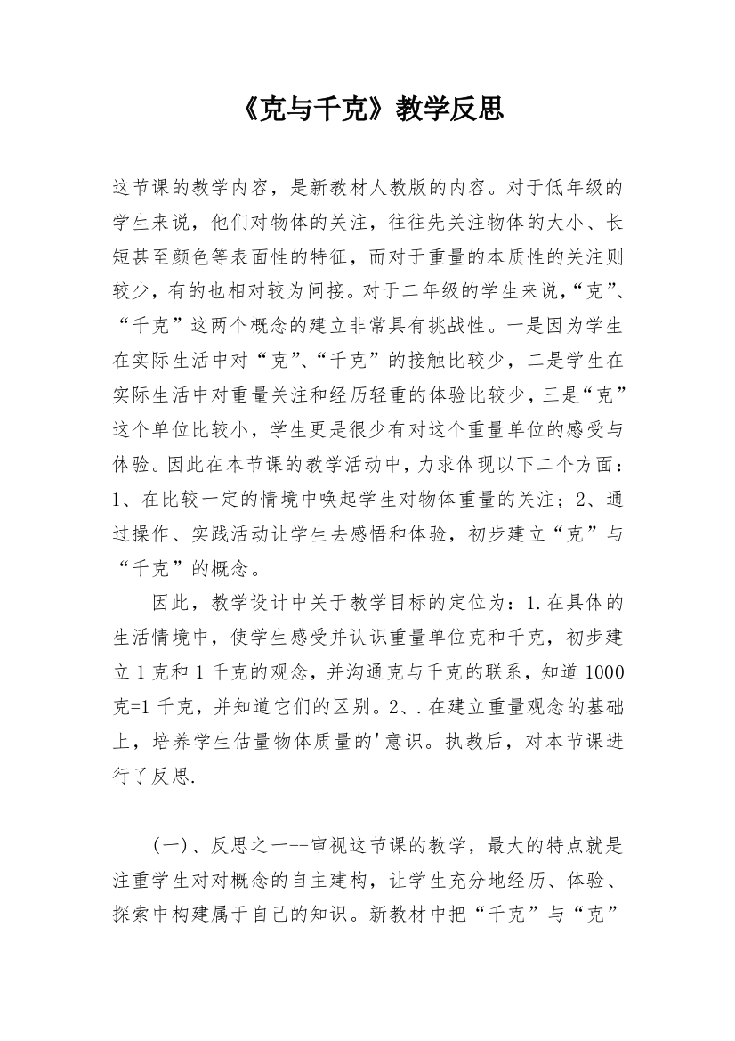 《克与千克》教学反思_3