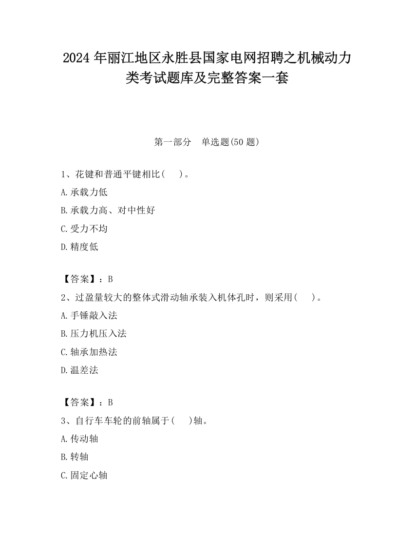 2024年丽江地区永胜县国家电网招聘之机械动力类考试题库及完整答案一套