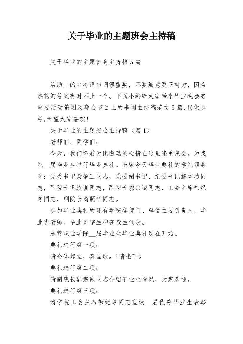 关于毕业的主题班会主持稿