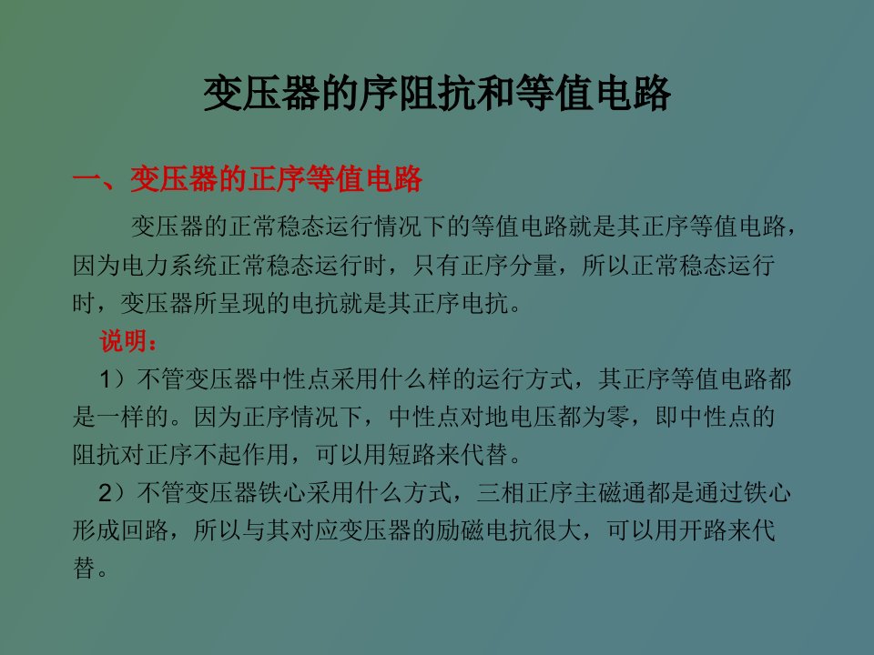 电力系统暂态分析