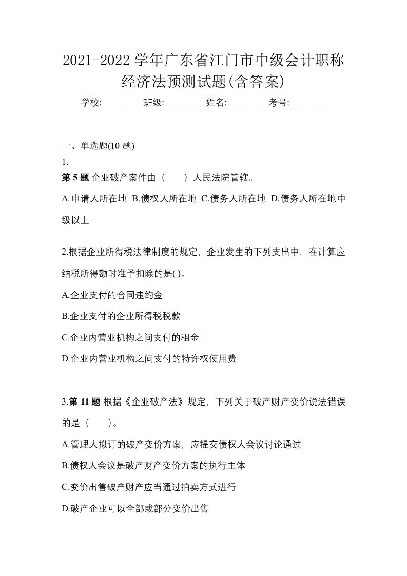 2021-2022学年广东省江门市中级会计职称经济法预测试题含答案