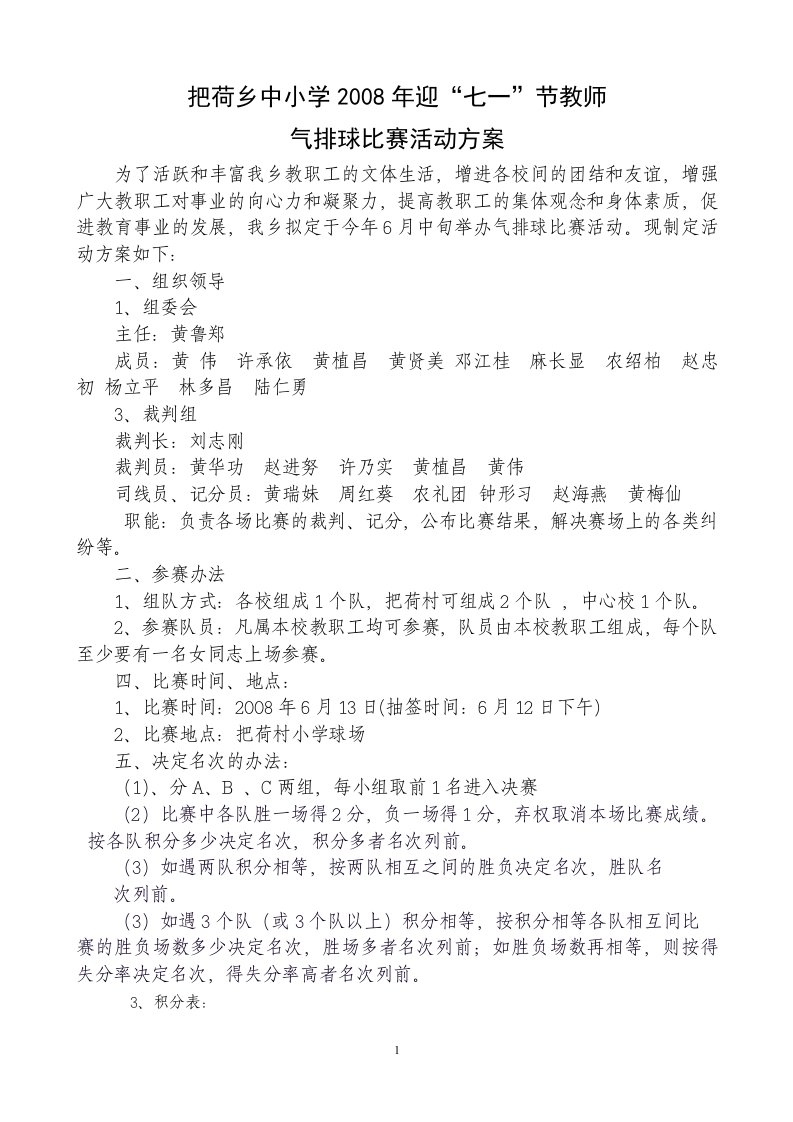 把荷乡中心小学教师气排球比赛活动方案