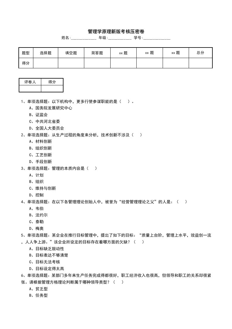 管理学原理新版考核压密卷