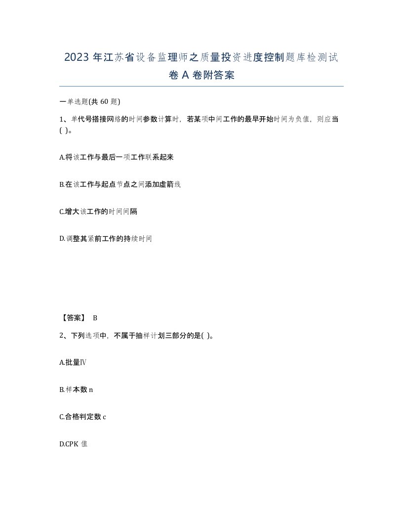 2023年江苏省设备监理师之质量投资进度控制题库检测试卷A卷附答案