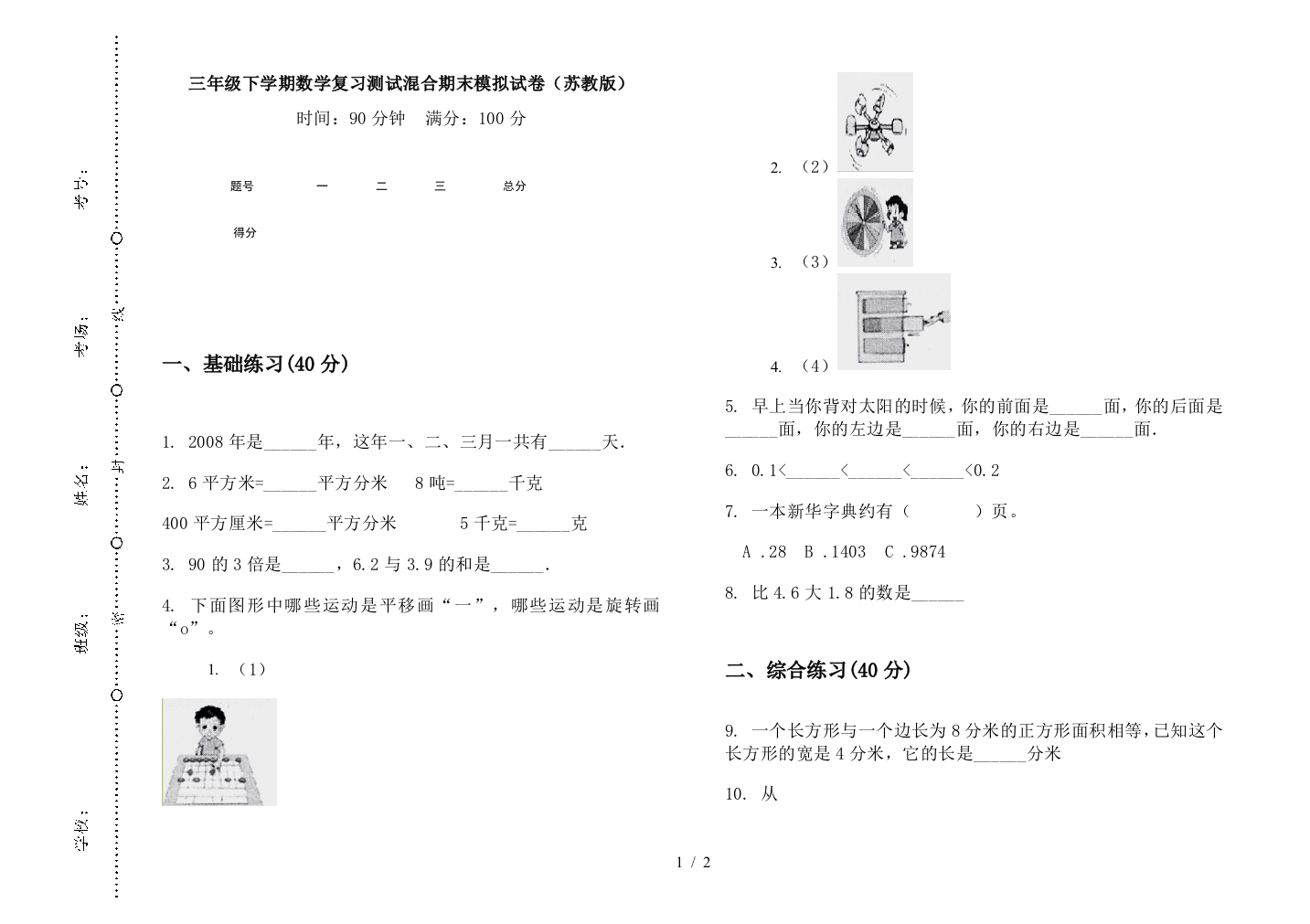 三年级下学期数学复习测试混合期末模拟试卷(苏教版)