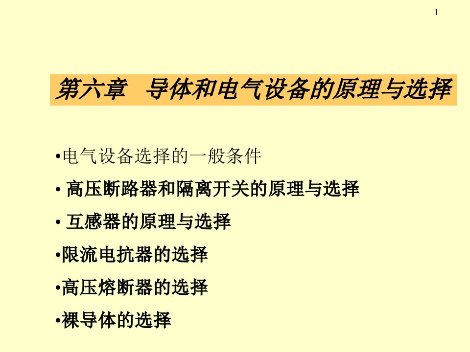 电气工程-第6章导体和电气设备的原理与选择