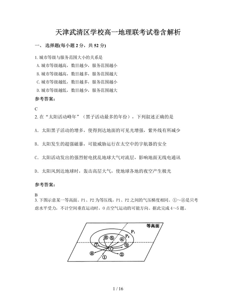 天津武清区学校高一地理联考试卷含解析