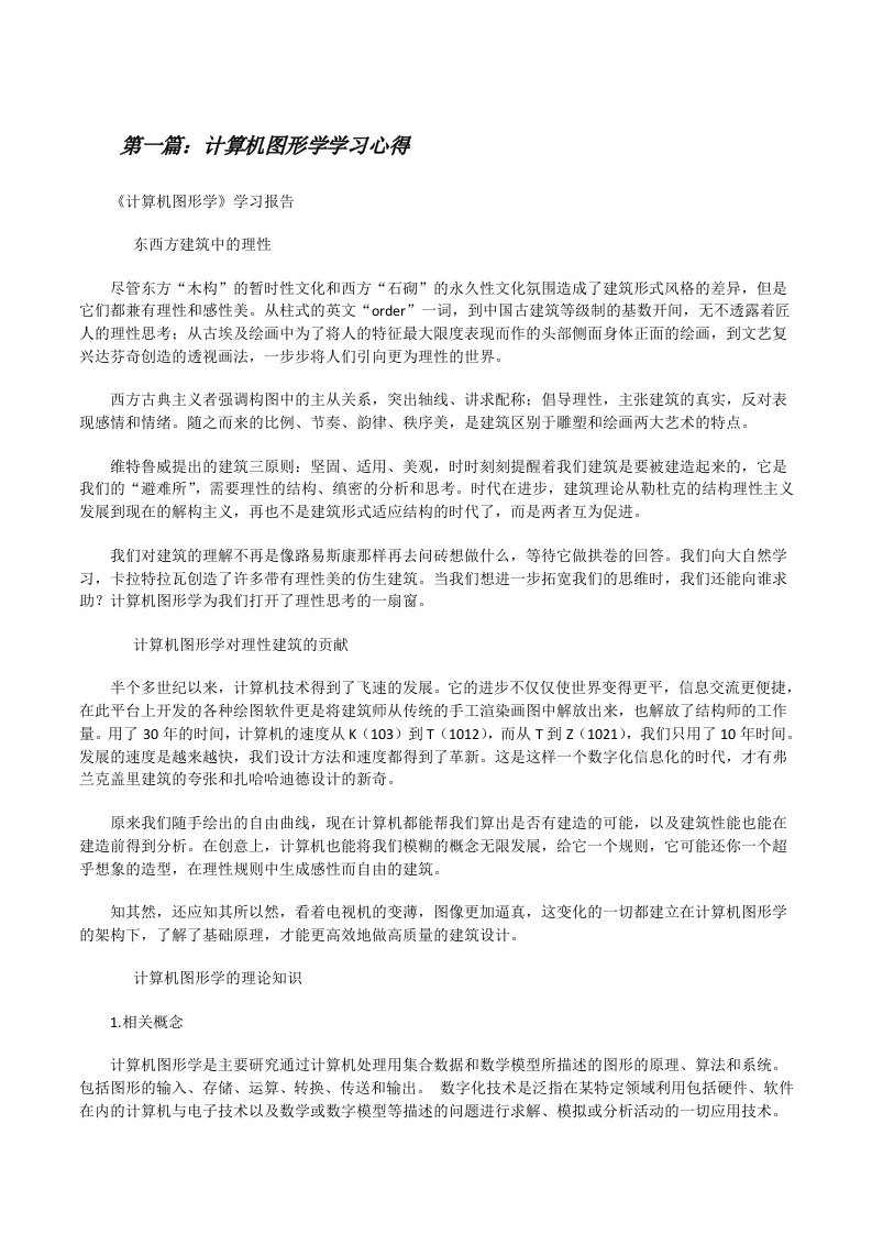 计算机图形学学习心得[修改版]