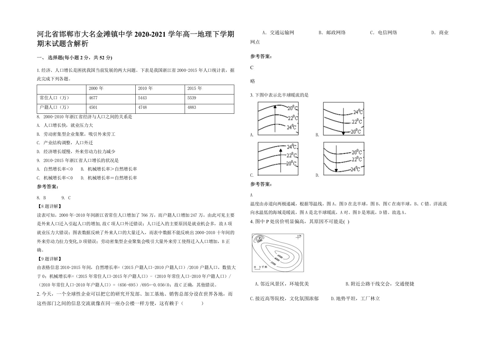 河北省邯郸市大名金滩镇中学2020-2021学年高一地理下学期期末试题含解析