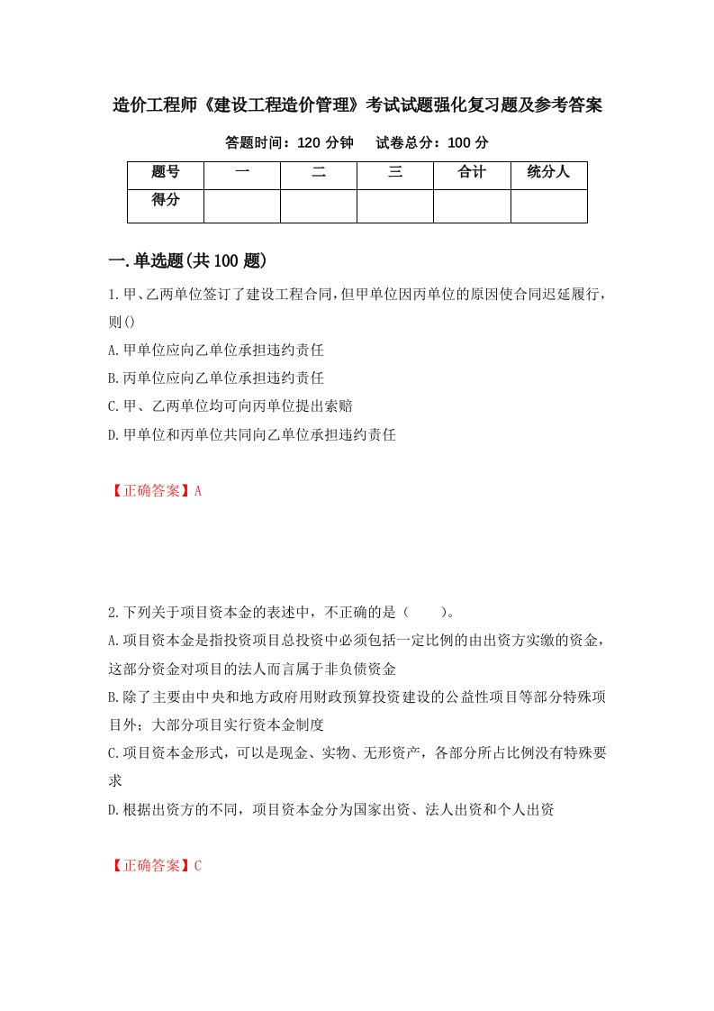 造价工程师建设工程造价管理考试试题强化复习题及参考答案第73卷