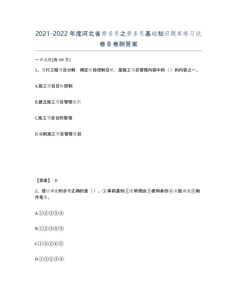 2021-2022年度河北省劳务员之劳务员基础知识题库练习试卷B卷附答案