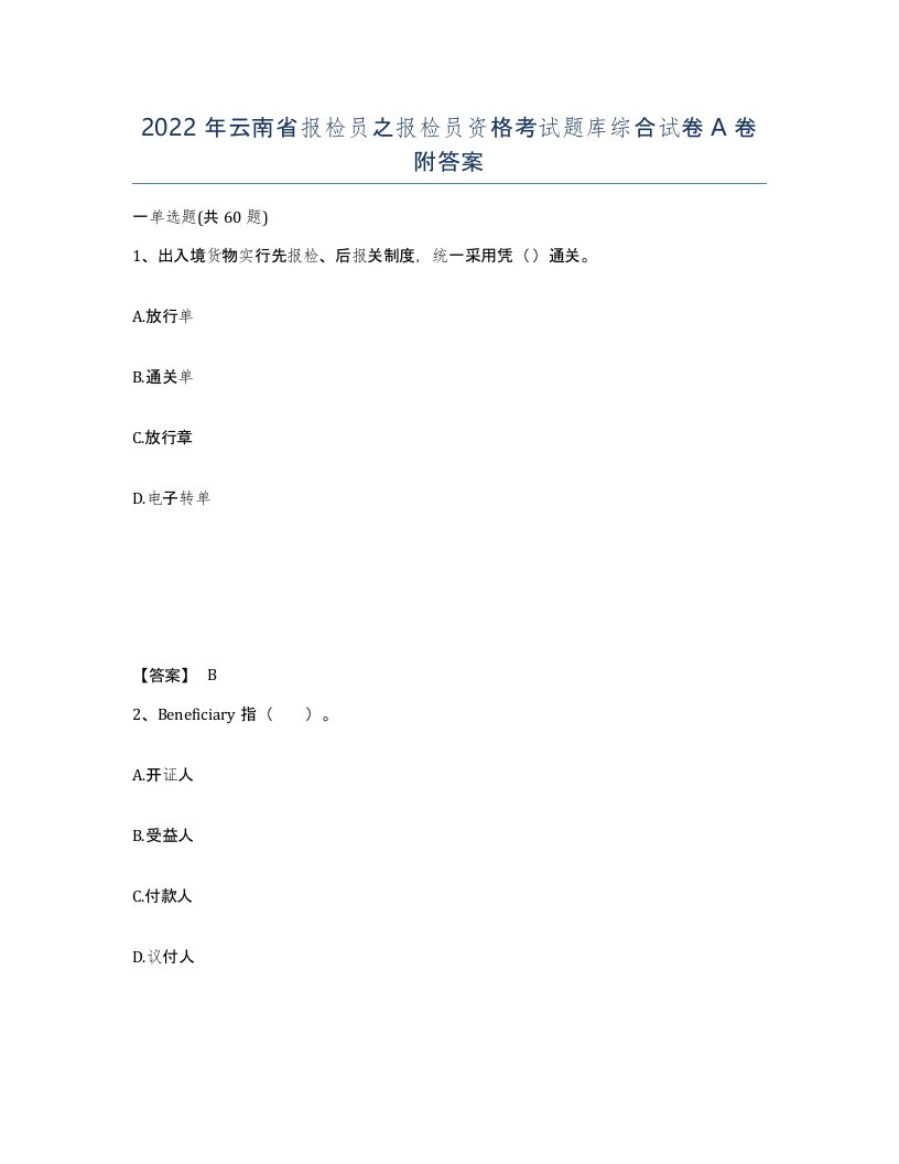 2022年云南省报检员之报检员资格考试题库综合试卷A卷附答案