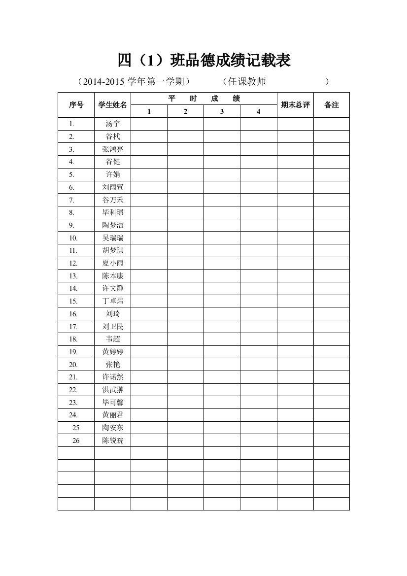 学生平时成绩登记表