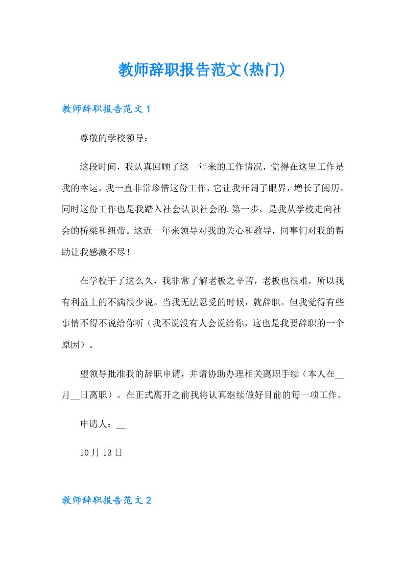 教师辞职报告范文(热门)