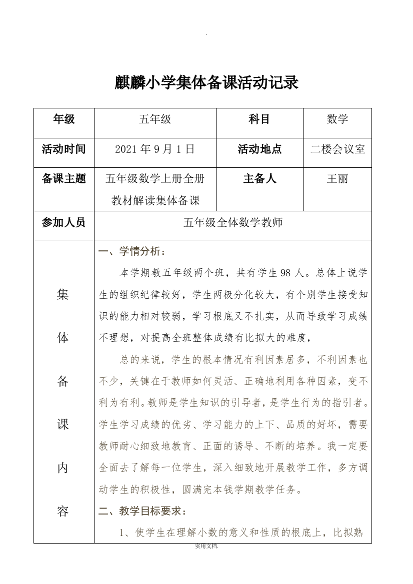 2018小学数学集体备课活动记录